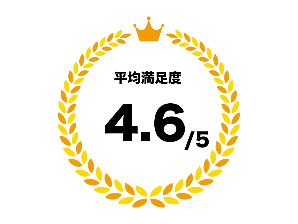 平均満足度4.6/5